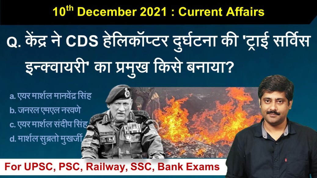 10th December 2021 Current Affairs
