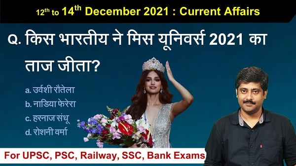 12th to 14th December 2021 Current Affairs Free