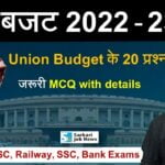 Union Budget 2022-23 Current Affairs