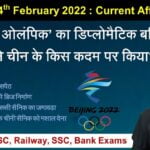 3rd & 4th February 2022 Current Affairs