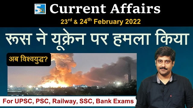 23rd & 24th February 2022 Current Affairs