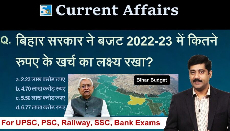 Bihar Budget 2022-23 Current Affairs
