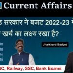 Jharkhand Budget 2022-23 Current Affairs