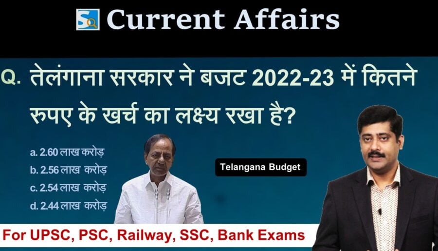 Telangana Budget 2022-23 Current Affairs