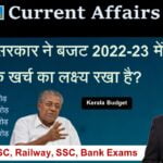 Kerala Budget 2022-23 Current Affairs
