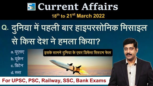 18th to 21st March 2022 Current Affairs