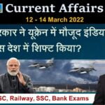 12th to 14th March 2022 Current Affairs