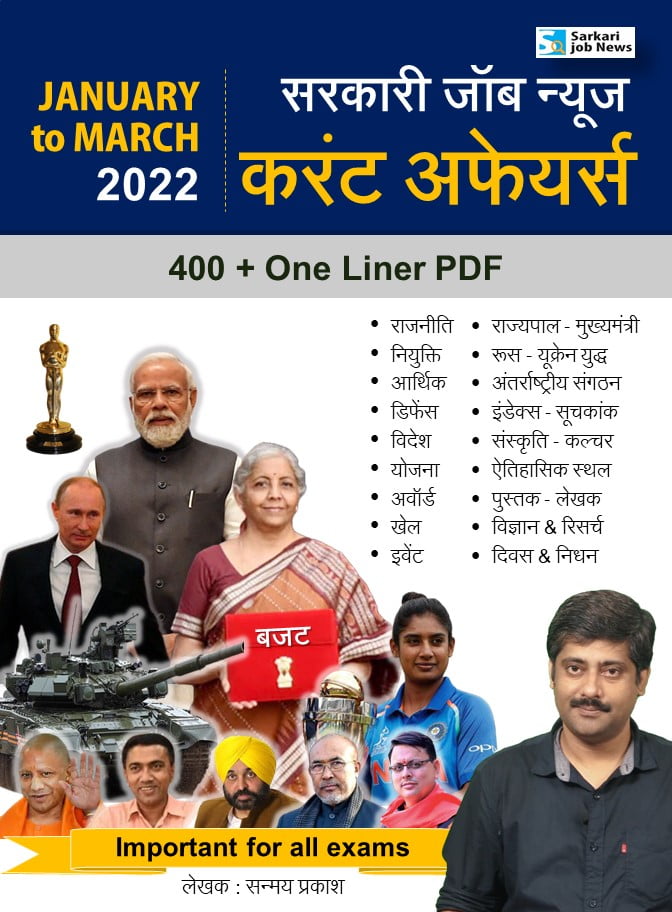 One Liner : Jan to March 2022 Current Affairs
