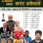 January to March 2022 Current Affairs – MCQ with Notes & Video Link