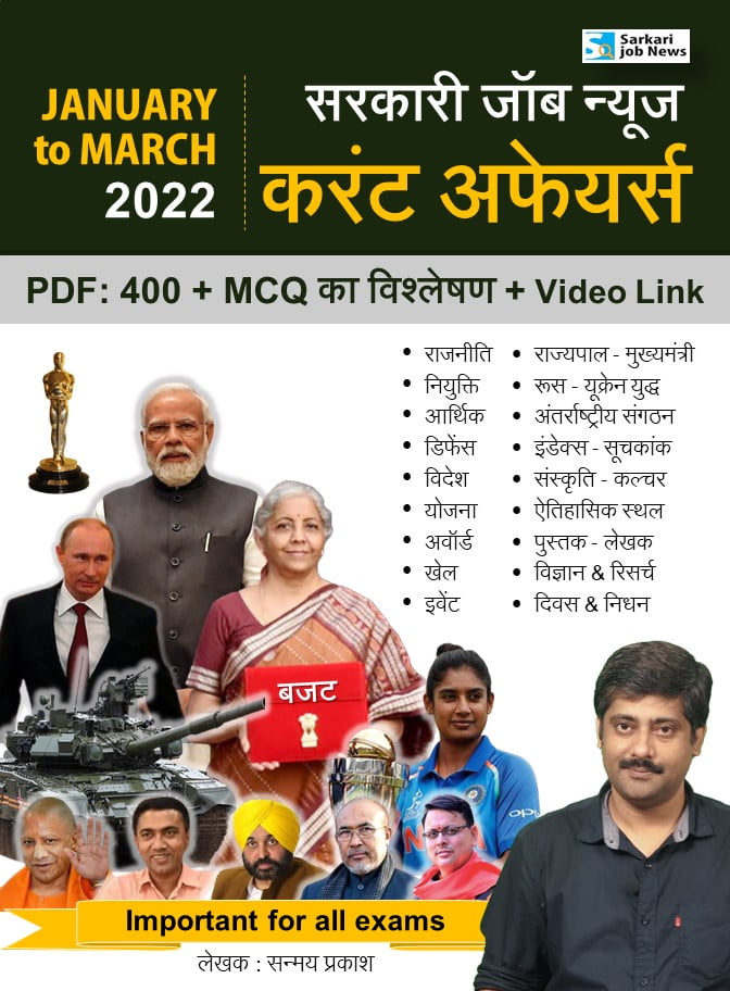 MCQ with Detail : Jan to March 2022 Current Affairs + Video Link