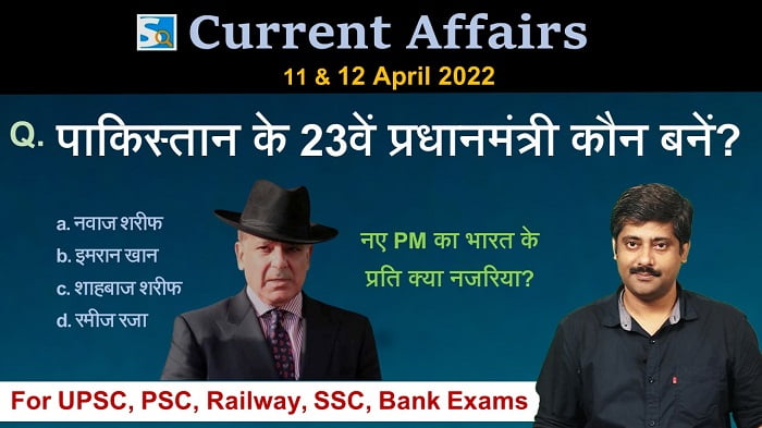 11th & 12th April Current Affairs 2022