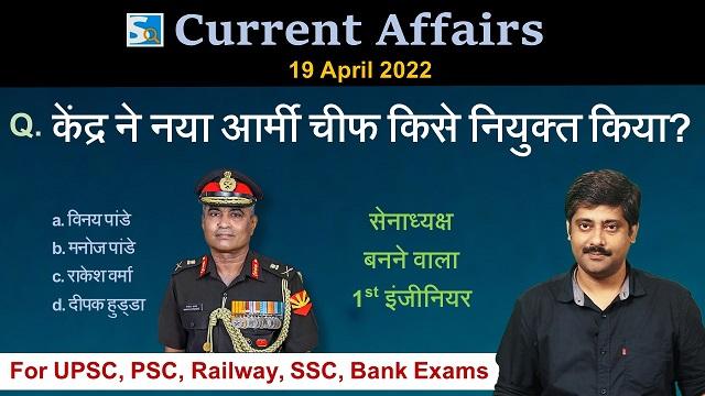19th April 2022 Current Affairs