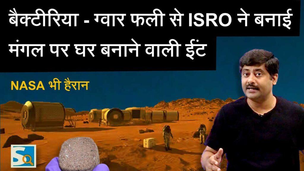 ISRO Mars bricks bacteria-guar pods