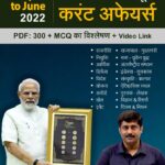 April to June 2022 Current Affairs – MCQ with Notes & Video Link