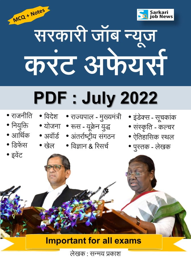 July 2022 Current Affairs PDF