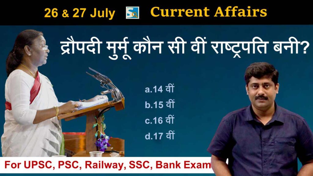 26 & 27 July 2022 Current Affairs