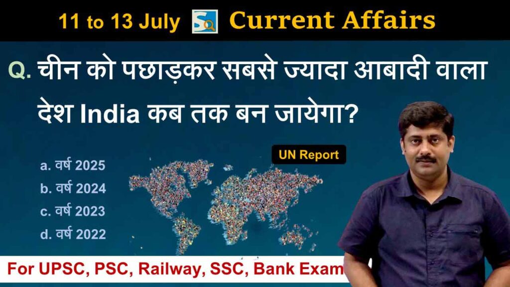 11 to 13 July 2022 Current Affairs