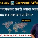 11 to 13 July 2022 Current Affairs