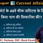 6 August 2022 Current Affairs