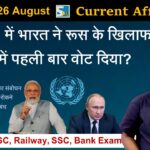 24 to 26 August 2022 Current Affairs