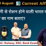 19 August 2022 Current Affairs
