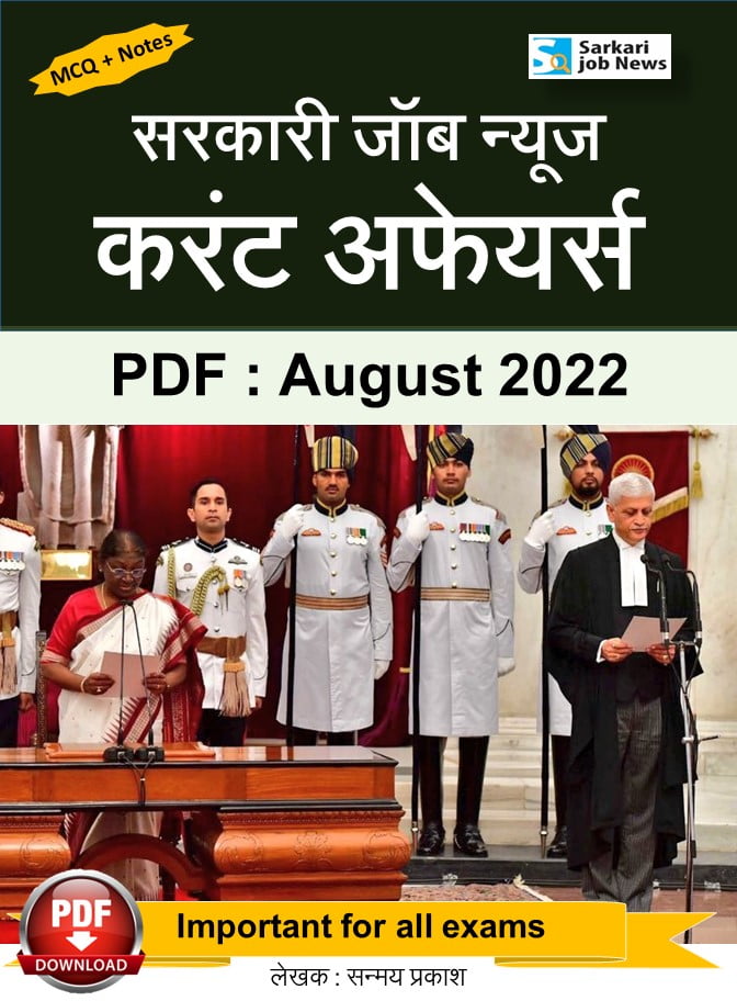 August 2022 Current Affairs PDF