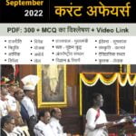 July to September 2022 Current Affairs – MCQ with Notes & Video Link