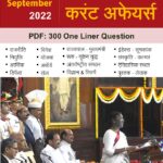 July to September 2022 Current Affairs – One Liner