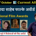 1st October 2022 Current Affairs -68th National Film Awards