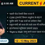 12 & 13 मई 2023 करेंट अफेयर्स- Hindi