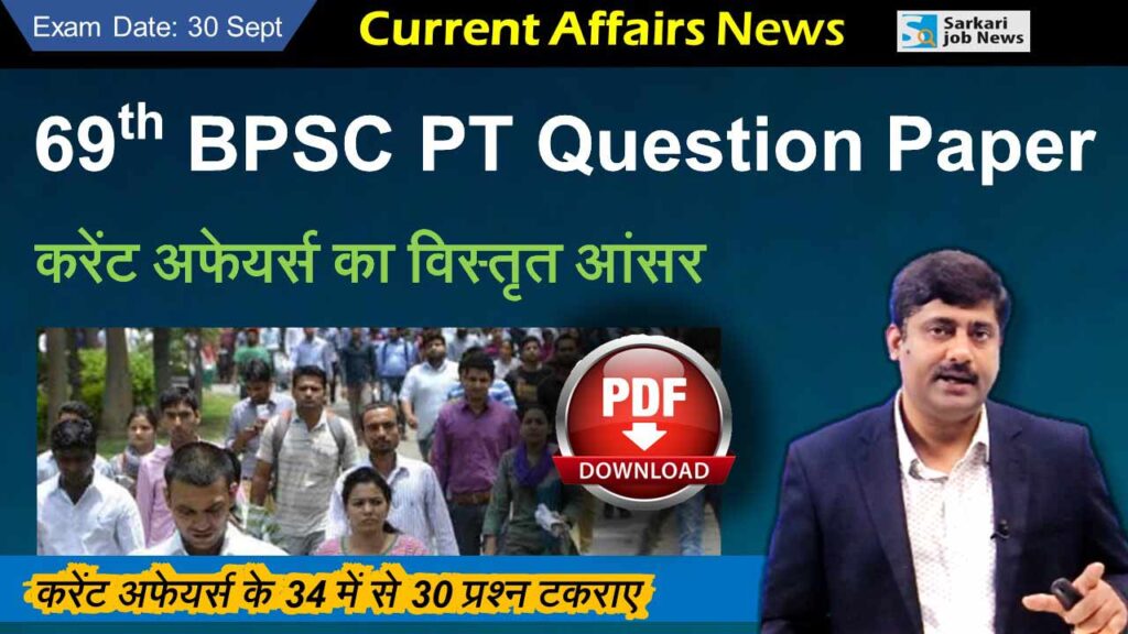 Question Paper : 69th BPSC Preliminary Exam 2023